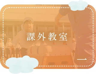 課外教室