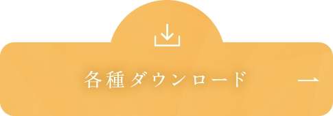 各種ダウンロード