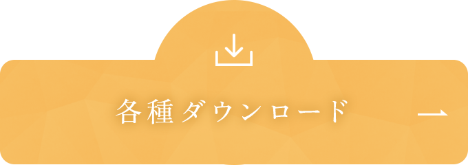 各種ダウンロード